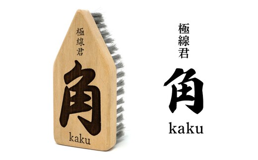 極線君 『角』Kaku ブラシ 掃除 エンボスブラシ ゴクセンクン カク 超極細ステンレスブラシ コーナーブラシ 床洗浄ブラシ 日進市 愛知県
