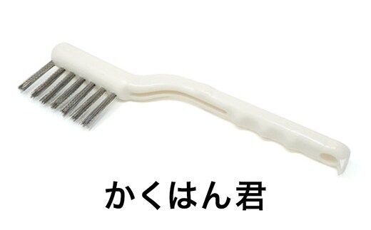 かくはん君 ブラシ 掃除 超極細 ステンレスブラシ キッチン コゲ 汚れ グリル 五徳 日進市 愛知県