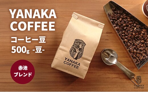 【YANAKA COFFEE】赤池ブレンド500ｇコーヒー豆（豆のまま） 珈琲 コーヒー 豆 自家焙煎 オリジナルブレンド ブラジル コロンビア エチオピア プライムツリー 赤池 限定 日進市