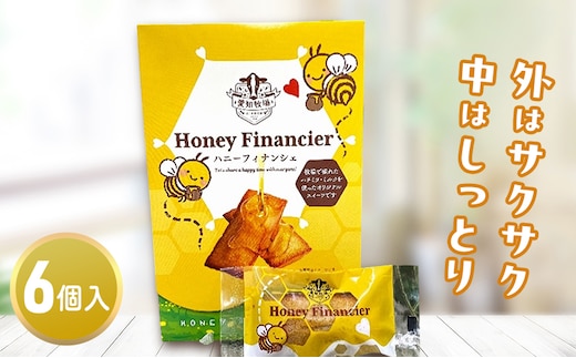ハニーフィナンシェ（6個入り） お菓子 焼菓子 洋菓子 スイーツ フィナンシェ はちみつ おやつ 手土産 お土産 個包装 日進市 愛知