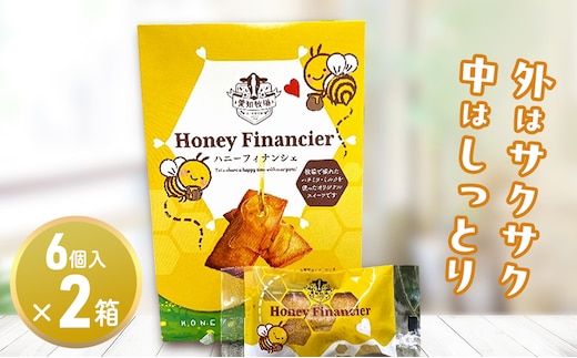 ハニーフィナンシェ（6個入り）2箱 お菓子 焼菓子 洋菓子 スイーツ フィナンシェ はちみつ おやつ 手土産 お土産 個包装 日進市 愛知