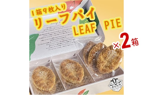 リーフパイ 9枚入り 2箱 お菓子 焼菓子 洋菓子 スイーツ パイ お茶のお供 おやつ 手土産 お土産 個包装 日進市 愛知
