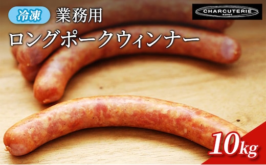 業務用ロングポークウィンナー（プレーン）10kg 冷凍 食品 加工肉 豚肉 ソーセージ ウインナー 手作り 国内産 粗挽き 薫香 業務用 おつまみ
