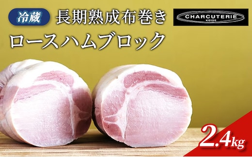 長期熟成布巻きロースハムブロック（カナダ、アメリカ産素材使用）2.4kg(約800gx３パック) 冷蔵 食品 加工肉 豚肉 ハム ロースハム 手作り 国内産 熟成 香辛料 ハーブ スモーク おつまみ