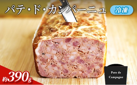 パテ パテドカンパーニュ 約390g 約130g×3p 肉 豚肉 国産豚肉 レバー 玉ねぎ コンフィ ブイヨン 加工肉 加工品 加工食品 おつまみ お酒のおつまみ お取り寄せ グランプリ 冷凍 冷凍配送 愛知 愛知県 日進市