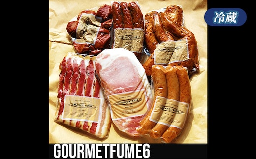 グルメフュメ6 冷蔵 食品 加工肉 豚肉 ベーコン ロースハム ウィンナー ソーセージ 手羽先スモーク 砂肝スモーク ソフトサラミ ギフト 贈答品