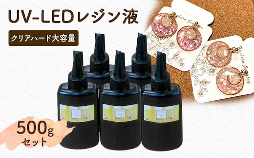 UV‐LEDレジン液 低粘度タイプ 100g入り×5本セット 手芸用クラフトUVレジン