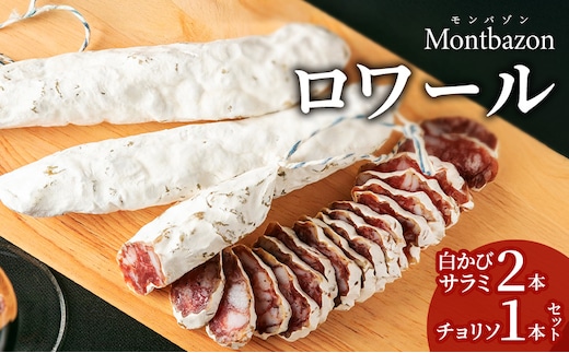 サラミ 白かびサラミ2本とチョリソ1本のセット ロワール チョリソ セット 詰め合わせ ギフト 肉 お肉 豚肉 豚 ポーク 加工品 白カビ つまみ おつまみ 酒のつまみ 冷蔵 愛知 愛知県 日進市