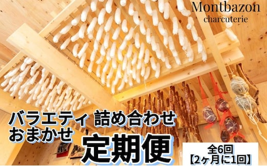 詰め合わせ 2ヵ月に1回お届け 1年間で全6回 定期便セット”un