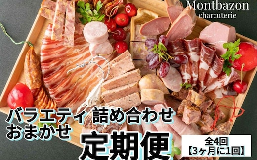 詰め合わせ 3ヵ月に1回お届け 1年間で全4回 定期便プラン”deux” 定期便 セット ギフト 肉 お肉 豚肉 加工品 サラミ ソーセージ つまみ おつまみ 冷蔵 愛知 愛知県 日進市