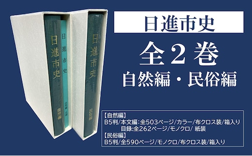 日進市史 自然編 ・民俗編 全2巻 セット 愛知県 日進市 本 書籍 自然 民俗 資料 郷土史 郷土資料