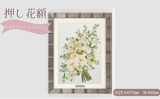 想い出が宿る押し花額サイズL【スタイリッシュシルバー】 押し花 額装 プロポーズ 誕生日 結婚記念日 卒業式 開業祝い 退職祝い 母の日 父の日 お祝い ギフト プレゼント 愛知県 日進市