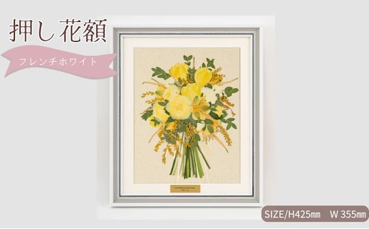 想い出が宿る押し花額サイズM【フレンチホワイト】 押し花 額装 プロポーズ 誕生日 結婚記念日 卒業式 開業祝い 退職祝い 母の日 父の日 お祝い ギフト プレゼント 愛知県 日進市