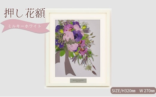 想い出が宿る押し花額サイズS【ミルキーホワイト】 押し花 額装 プロポーズ 誕生日 結婚記念日 卒業式 開業祝い 退職祝い 母の日 父の日 お祝い ギフト プレゼント 愛知県 日進市
