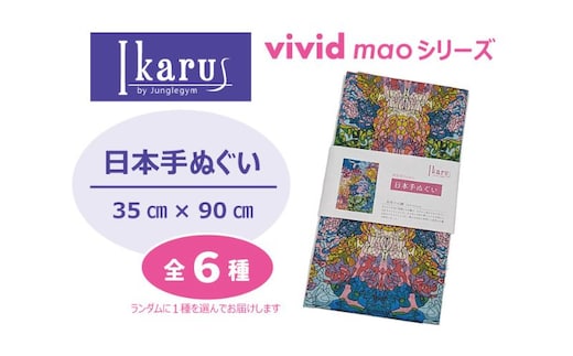 手ぬぐい Ikarus vivid mao シリーズ 日本手ぬぐい 普段使い ティッシュケース インテリア 日用品 日進市 愛知県