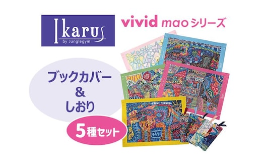 ブックカバー Ikarus vivid mao シリーズ ブックカバー＆しおり 5種セット 文庫本 新書判 しおり 文具 ステーショナリー 日進市 愛知県