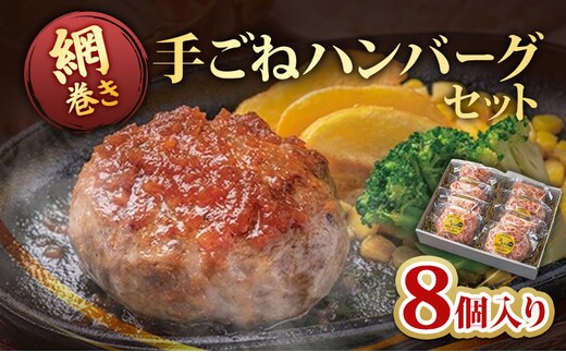 ハンバーグ A5ランク 宮崎牛 網巻き手ごねハンバーグセット 8個入り セット 工場直売所 国産 ブランド豚 肉汁 ふっくら ジューシー 惣菜 手ごね 日進市 愛知県
