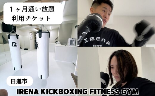 【1ヶ月通い放題】フィットネスジム利用権 チケット 利用券 キックボクシング ジム スポーツクラブ トレーニング 運動 日進市 愛知県