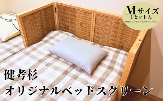 健考杉オリジナルベットサイドスクリーン インテリア 寝室 ベッド スクリーン 仕切り 木 天然木 杉 スギ 木製 安眠 オリジナル 日進市 愛知県