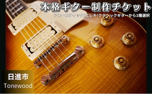 60日間の本格ギター制作 趣味コース ギター 制作 楽器 愛知県 日進市