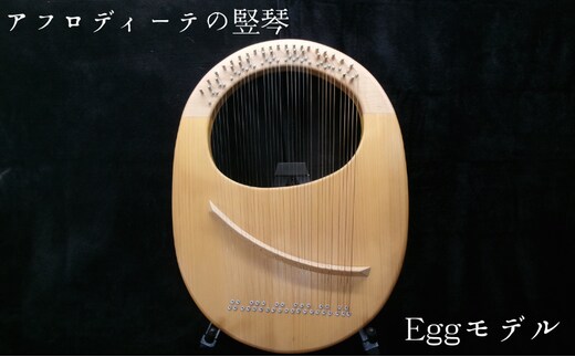 アフロディーテの竪琴 エッグモデル 楽器 愛知県 日進市