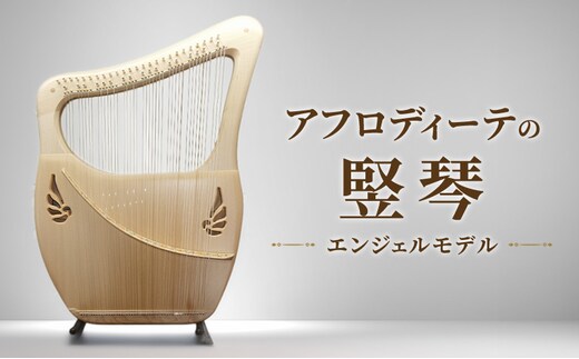 アフロディーテの竪琴 エンジェルモデル 楽器 愛知県 日進市