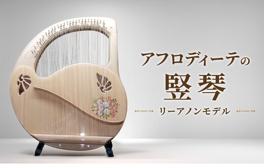 アフロディーテの竪琴 リーアノンモデル 楽器 愛知県 日進市