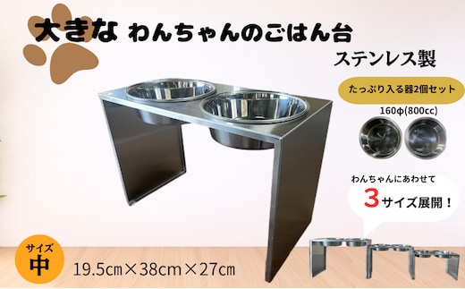ごはん台 大きなわんちゃんのごはん台（中） ペット ペット用品 犬 テーブル 食事 給水 エサ台 オールステンレス 日進市 愛知県