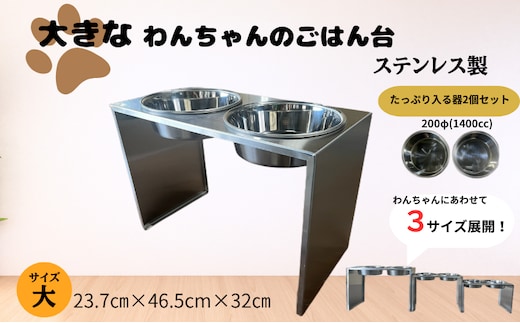 ごはん台 大きなわんちゃんのごはん台（大） ペット ペット用品 犬 テーブル 食事 給水 エサ台 オールステンレス 日進市 愛知県