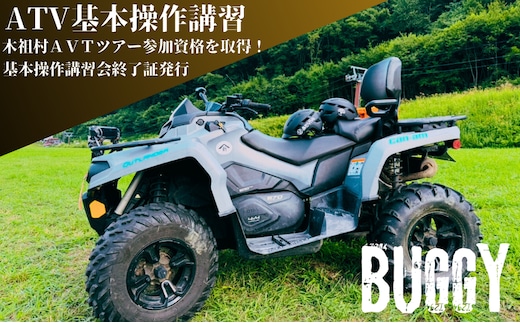 ATV基本操作講習会 チケット 講習 ATV バギー Buggy 基本操作 乗り方 降り方 停止方法 車体操作 体重移動 安全運転 やぶはら高原スキー場 日進市 愛知県