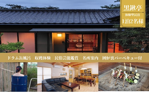 体験型民泊2名 Sコース宿泊券 ドラム缶風呂＆囲炉裏バーベキュー 収穫体験 民俗芸能鑑賞 名所案内 民泊 薪割り 体験 自然 バーベキュー 露天風呂 愛知県 日進市