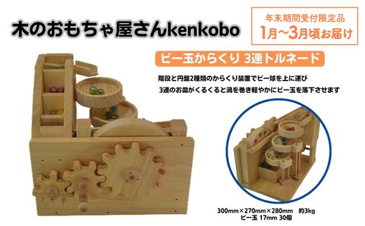 【年末受付限定】おもちゃ ビー玉からくり 3連トルネード 木のおもちゃ kenkobo 木 木製 木製玩具 玩具 手作り ビー玉 からくり 赤ちゃん 子供 遊び 室内 室内遊び 愛知 愛知県 日進市