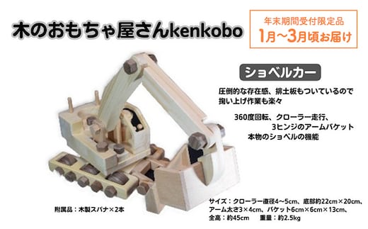 【年末受付限定】手づくり木のおもちゃ ショベルカー 玩具 子供用