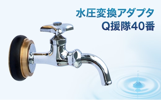 水圧変換アダプタ Q 援隊40番 アダプタ バルブ 蛇口 水圧変換 私設消火栓から水を確保する専用バルブ 災害 40mm 40ミリ 日進市 愛知県