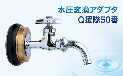 水圧変換アダプタ Q 援隊50番 アダプタ バルブ 蛇口 水圧変換 私設消火栓から水を確保する専用バルブ 災害 50mm 50ミリ 日進市 愛知県