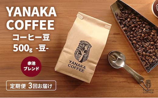 定期便3回【YANAKA COFFEE】赤池ブレンド500ｇコーヒー豆（豆のまま） 珈琲 コーヒー 豆 自家焙煎 オリジナルブレンド ブラジル コロンビア エチオピア プライムツリー 赤池 限定 日進市