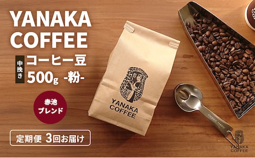 定期便3回【YANAKA COFFEE】赤池ブレンド500ｇコーヒー豆（粉-中挽き） 珈琲 コーヒー 粉 自家焙煎 オリジナルブレンド ブラジル コロンビア エチオピア プライムツリー 赤池 限定 日進市