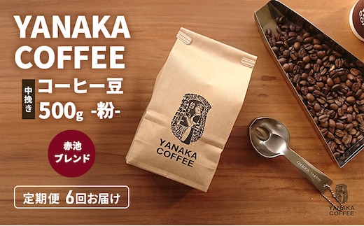 定期便6回【YANAKA COFFEE】赤池ブレンド500ｇコーヒー豆（粉-中挽き） 珈琲 コーヒー 粉 自家焙煎 オリジナルブレンド ブラジル コロンビア エチオピア プライムツリー 赤池 限定 日進市