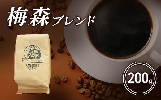 コーヒー 梅森ブレンドコーヒー 200g 珈琲 ブレンドコーヒー ブラジル 香り高い プレミアム 自家焙煎 直売店 日進市 愛知県