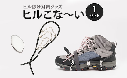 ヒルこな～い(ヒル除け対策グッズ) 1セット ヒル除け ヒル対策 登山 アウトドア アクティビティ ステンレス製 軽量 通気性 快適 愛知 愛知県 日進市