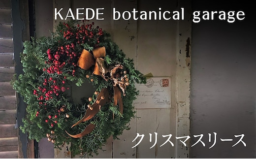 クリスマスリース リース クリスマス 直径約30cm インテリア ドライフラワー 雑貨 プレゼント ギフト 贈り物 お部屋 玄関飾り 日進市 愛知県