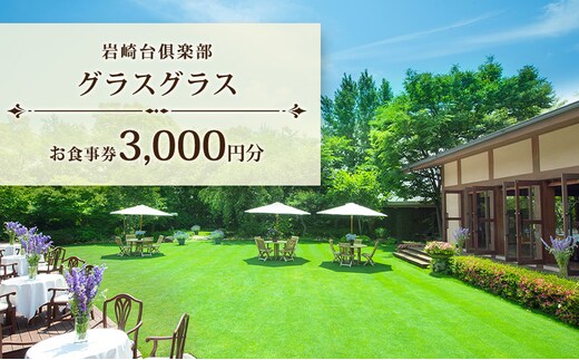 岩崎台倶楽部グラスグラス 3,000円分 お食事券 補助券 チケット ランチ フレンチ コース 愛犬 ペット 日進市 愛知県