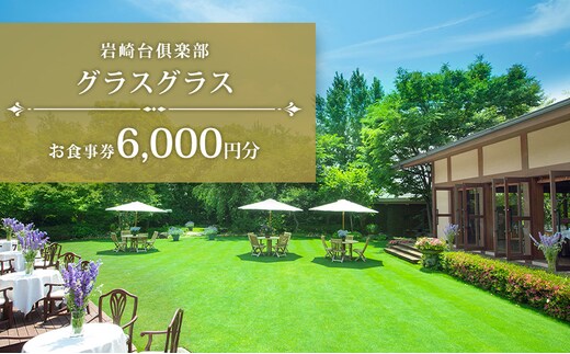 岩崎台倶楽部グラスグラス 6,000円分 お食事券 補助券 チケット ランチ フレンチ コース 愛犬 ペット 日進市 愛知県