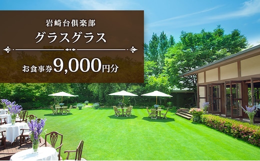 岩崎台倶楽部グラスグラス 9,000円分 お食事券 補助券 チケット ランチ フレンチ コース 愛犬 ペット 日進市 愛知県