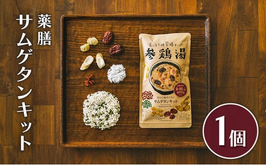 参鶏湯 薬膳 サムゲタン キット 1個 韓国料理 材料 参鶏湯の素 参鶏湯キット 漢方 惣菜 おかず 簡単 愛知 愛知県 日進市
