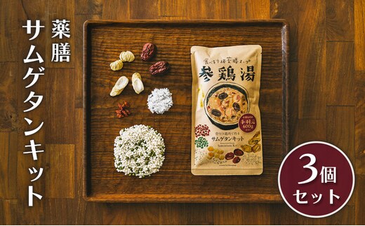 参鶏湯 薬膳 サムゲタン キット 3個 セット 韓国料理 材料 参鶏湯の素 参鶏湯キット 漢方 惣菜 おかず 簡単 愛知 愛知県 日進市