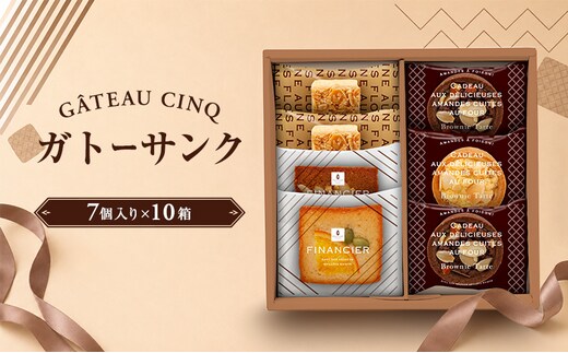 ガトーサンク 7個入り×10箱 菓子 焼き菓子 詰め合わせ セット フィナンシェ フロランタン ブラウニー スイーツ 個包装 プレゼント ギフト 愛知県 日進市
