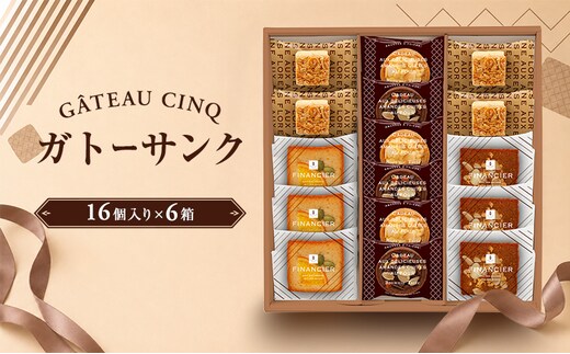 ガトーサンク 16個入り×6箱 菓子 焼き菓子 詰め合わせ セット フィナンシェ フロランタン ブラウニー スイーツ 個包装 プレゼント ギフト 愛知県 日進市