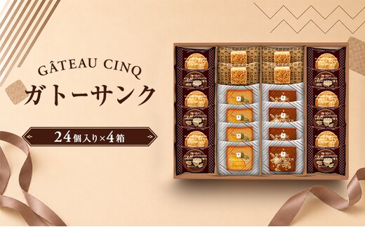 ガトーサンク 24個入り×4箱 菓子 焼き菓子 詰め合わせ セット フィナンシェ フロランタン ブラウニー スイーツ 個包装 プレゼント ギフト 愛知県 日進市