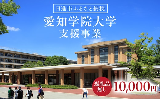 【返礼品なし】大学等連携事業補助制度 (愛知学院大学) 10,000円 大学 教育 教育支援 愛知県 日進市